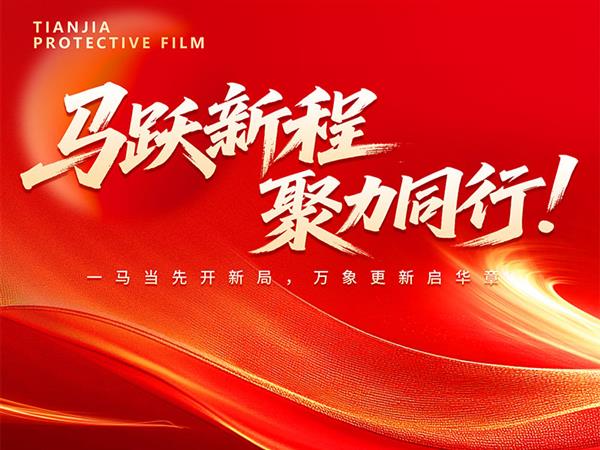 2026馬躍新程 聚力同行